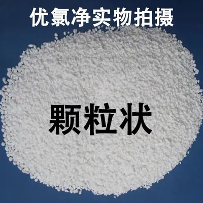 优氯净二氯异氰尿酸钠 消毒界的明星产品，守护你的健康与安全！
